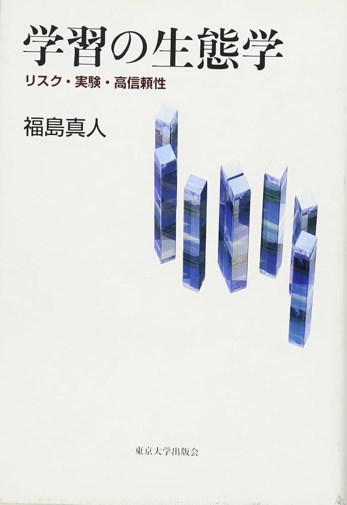 Amazon.co.jp: 学習の生態学 : 福島 真人: 本